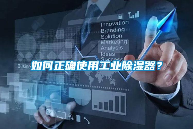 如何正確使用工業(yè)除濕器？