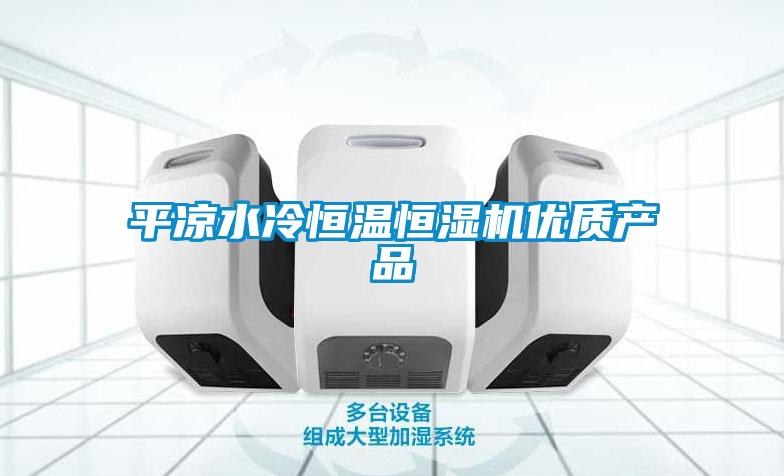 平?jīng)鏊浜銣睾銤駲C優(yōu)質(zhì)產(chǎn)品