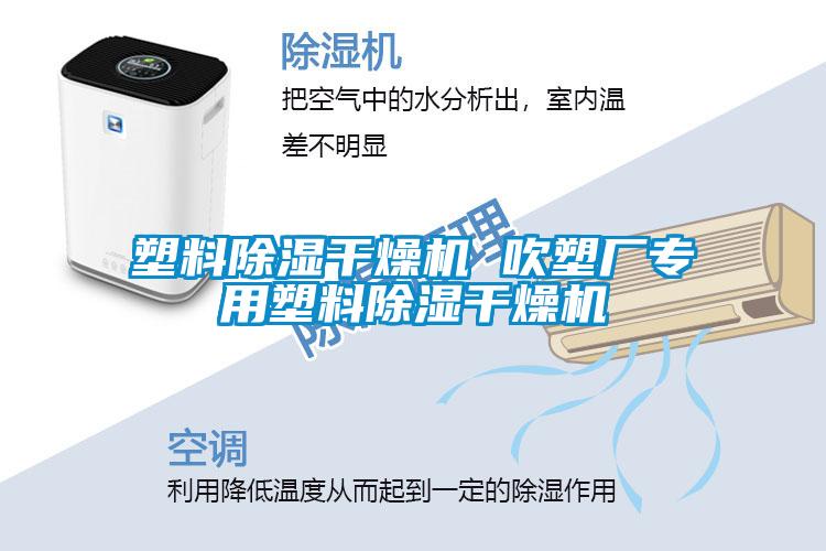 塑料除濕干燥機 吹塑廠(chǎng)專(zhuān)用塑料除濕干燥機