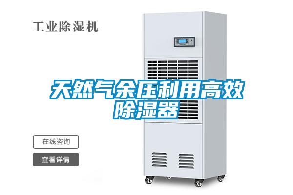 天然氣余壓利用高效除濕器