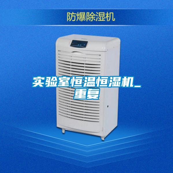 實(shí)驗室恒溫恒濕機_重復