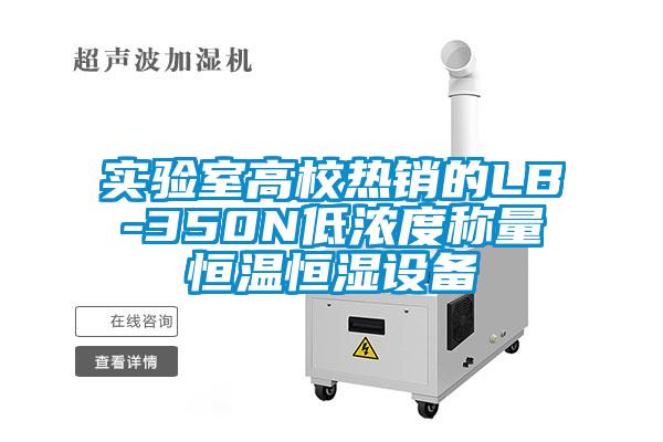 實(shí)驗室高校熱銷(xiāo)的LB-350N低濃度稱(chēng)量恒溫恒濕設備