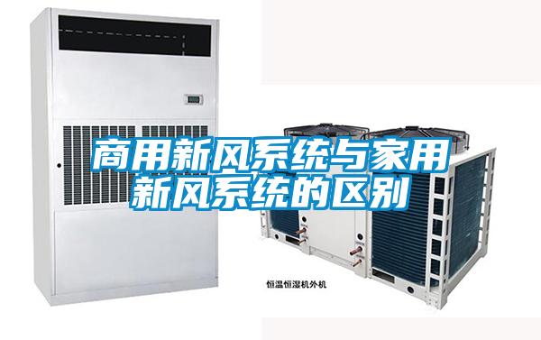 商用新風(fēng)系統與家用新風(fēng)系統的區別