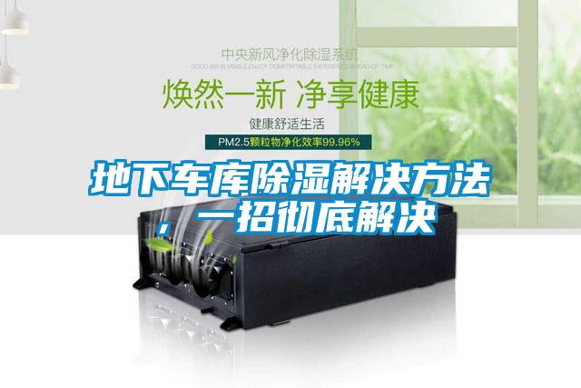 地下車(chē)庫除濕解決方法，一招徹底解決