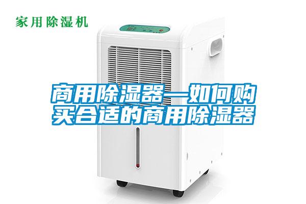 商用除濕器—如何購買(mǎi)合適的商用除濕器