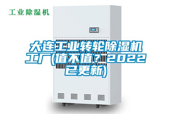 大連工業(yè)轉輪除濕機工廠(chǎng)(值不值？2022已更新)