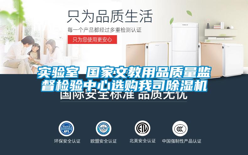 實(shí)驗室●國家文教用品質(zhì)量監督檢驗中心選購我司除濕機
