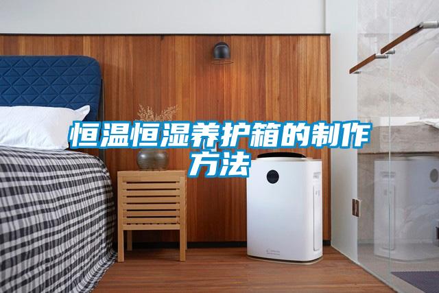 恒溫恒濕養護箱的制作方法