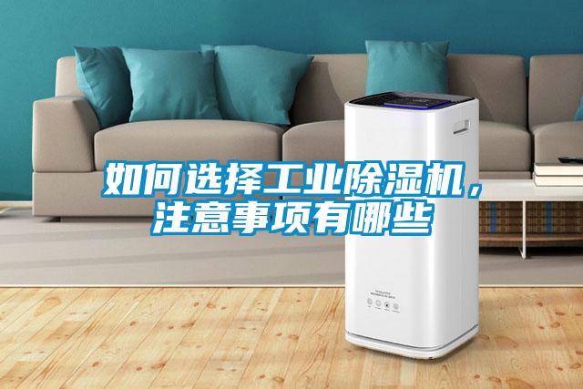 如何選擇工業(yè)除濕機，注意事項有哪些