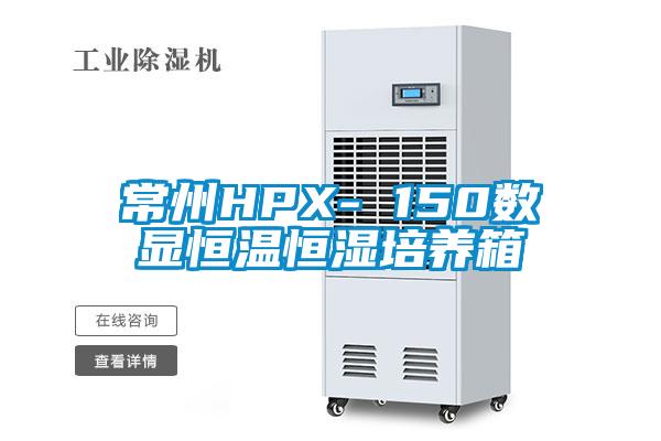 常州HPX- 150數顯恒溫恒濕培養箱