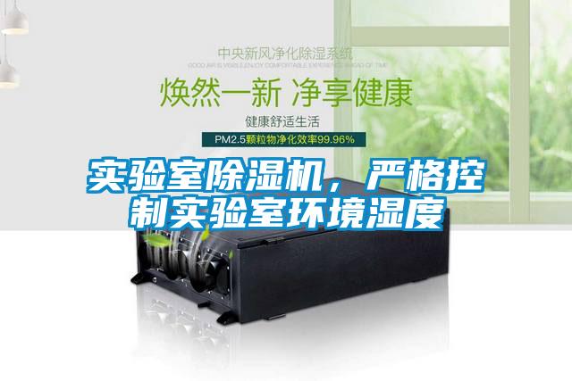 實(shí)驗室除濕機，嚴格控制實(shí)驗室環(huán)境濕度