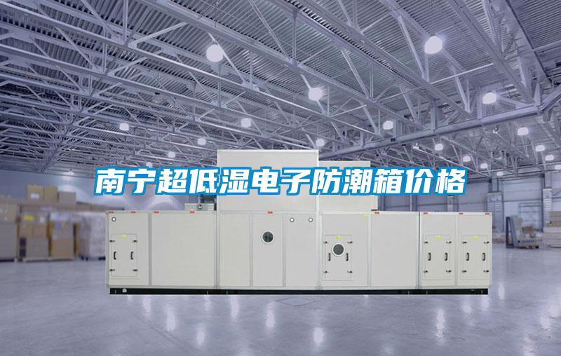 南寧超低濕電子防潮箱價(jià)格