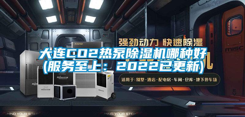 大連CO2熱泵除濕機哪種好(服務(wù)至上：2022已更新)