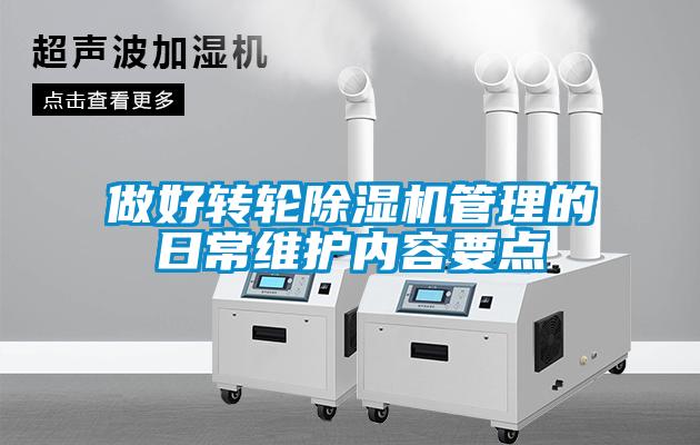 做好轉輪除濕機管理的日常維護內容要點(diǎn)