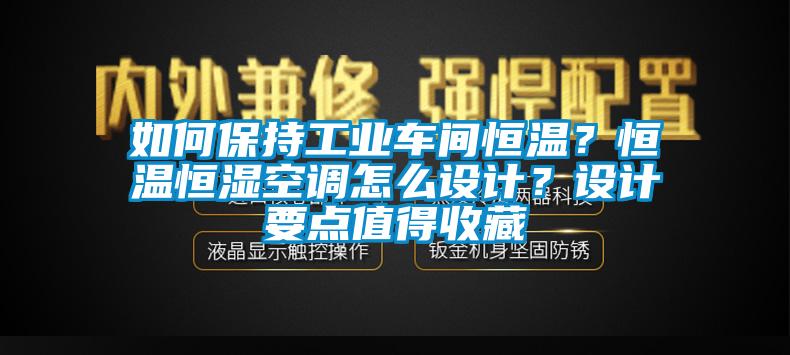 如何保持工業(yè)車(chē)間恒溫？恒溫恒濕空調怎么設計？設計要點(diǎn)值得收藏