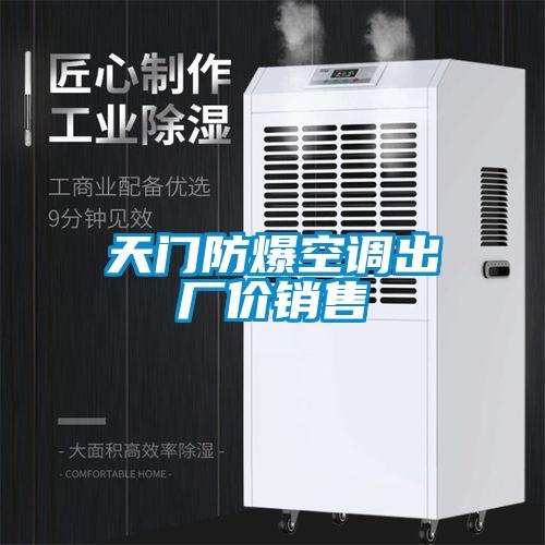 天門(mén)防爆空調出廠(chǎng)價(jià)銷(xiāo)售