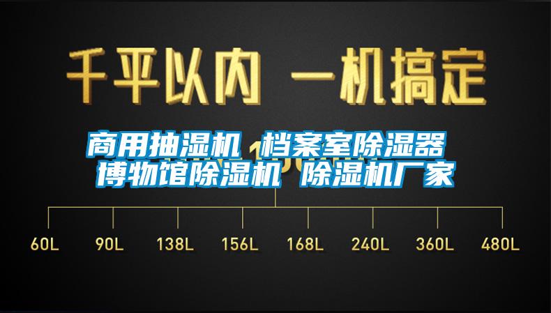 商用抽濕機 檔案室除濕器 博物館除濕機 除濕機廠(chǎng)家