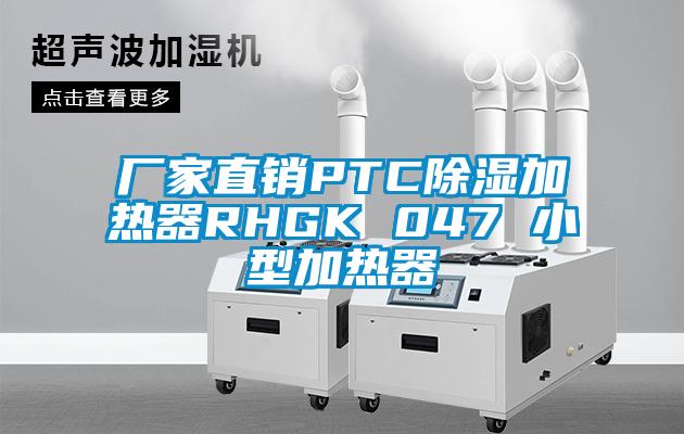 廠(chǎng)家直銷(xiāo)PTC除濕加熱器RHGK 047 小型加熱器