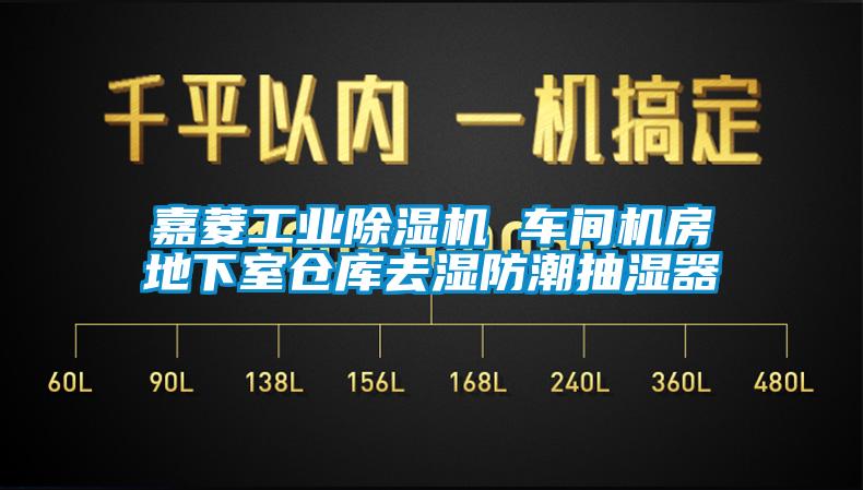 嘉菱工業(yè)除濕機 車(chē)間機房地下室倉庫去濕防潮抽濕器