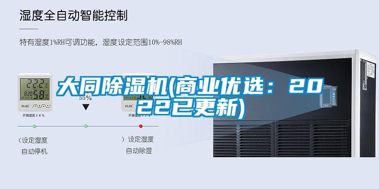 大同除濕機(商業(yè)優(yōu)選：2022已更新)