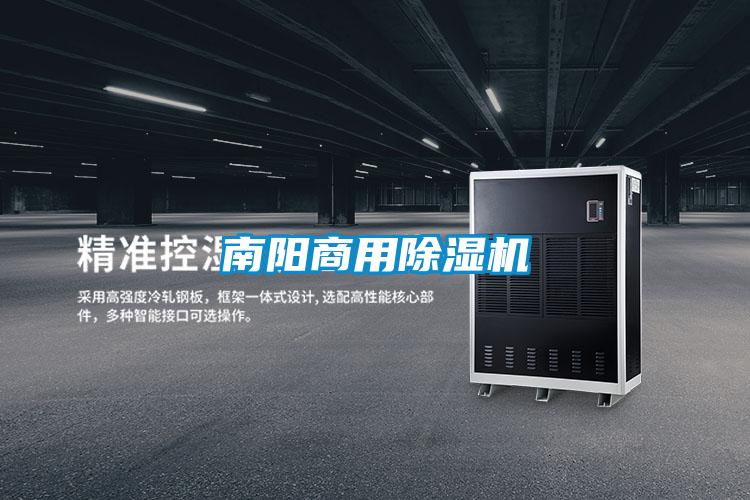 南陽(yáng)商用除濕機