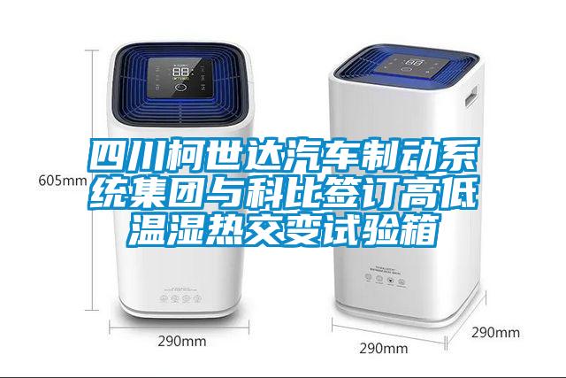 四川柯世達汽車(chē)制動(dòng)系統集團與科比簽訂高低溫濕熱交變試驗箱