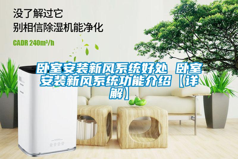 臥室安裝新風(fēng)系統好處 臥室安裝新風(fēng)系統功能介紹【詳解】
