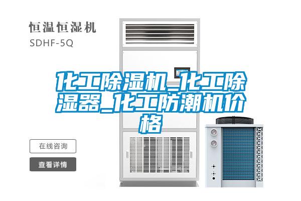 化工除濕機_化工除濕器_化工防潮機價(jià)格