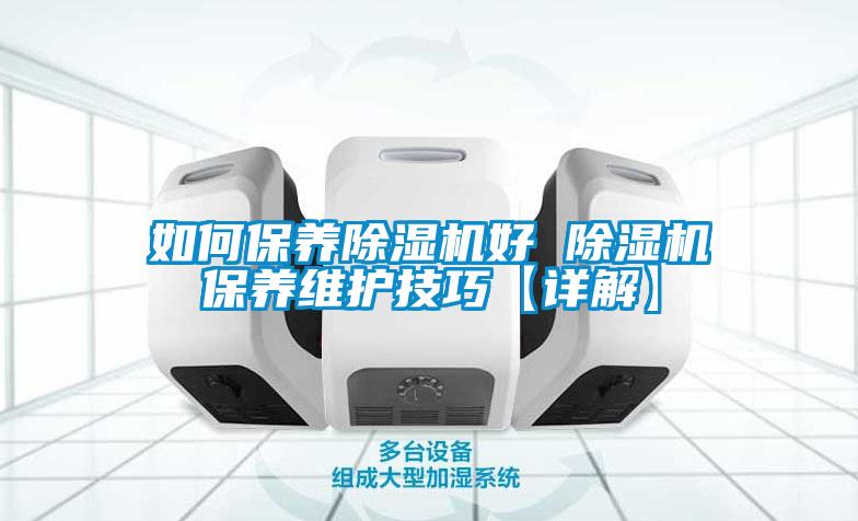 如何保養除濕機好 除濕機保養維護技巧【詳解】