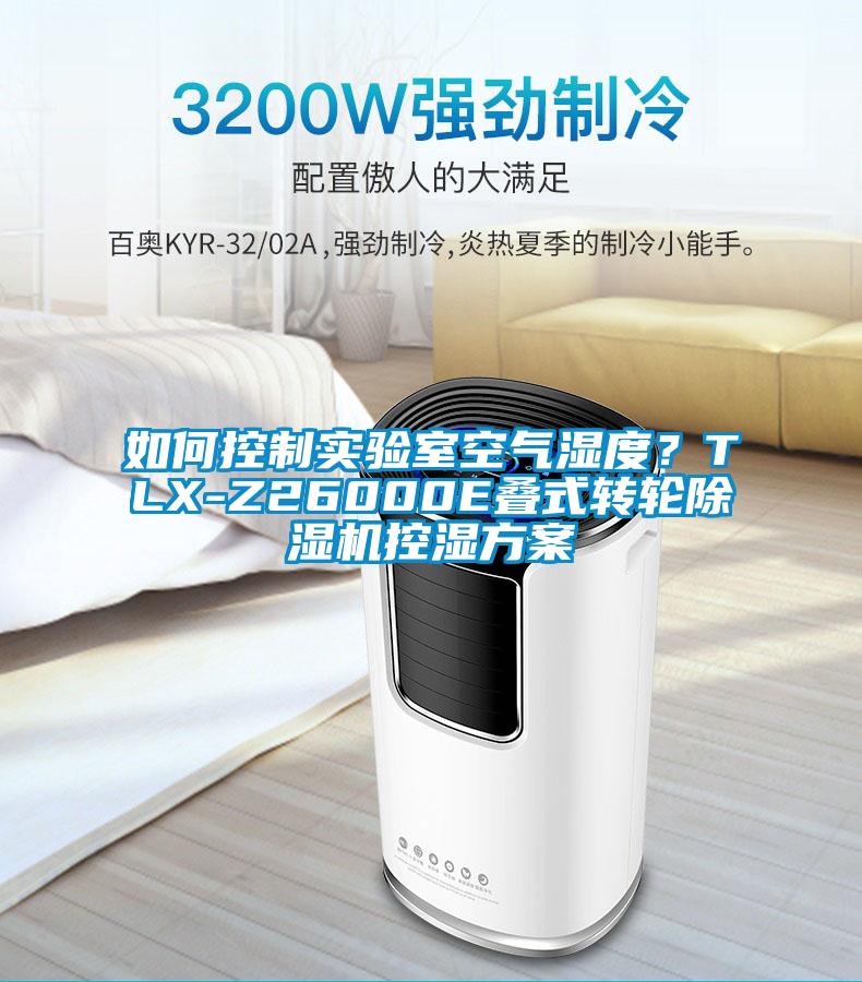 如何控制實(shí)驗室空氣濕度？TLX-Z26000E疊式轉輪除濕機控濕方案