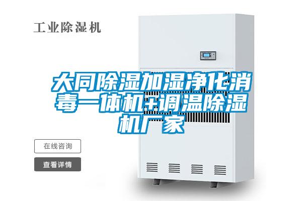 大同除濕加濕凈化消毒一體機+調溫除濕機廠(chǎng)家