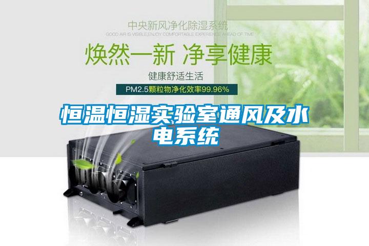 恒溫恒濕實(shí)驗室通風(fēng)及水電系統