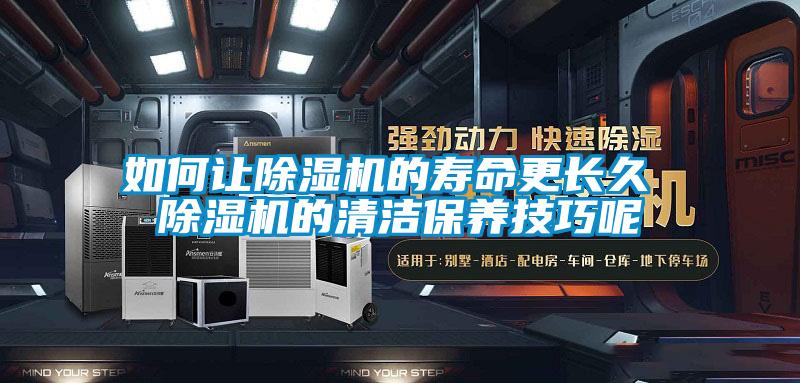 如何讓除濕機的壽命更長(cháng)久 除濕機的清潔保養技巧呢