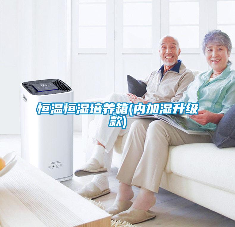 恒溫恒濕培養箱(內加濕升級款)