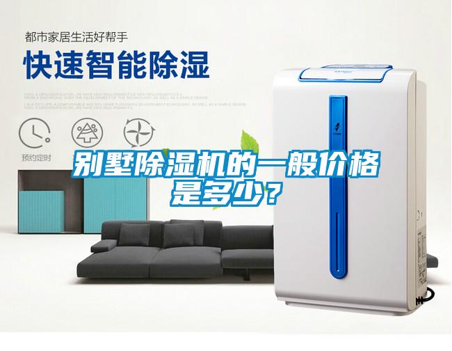別墅除濕機的一般價(jià)格是多少？
