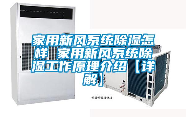 家用新風(fēng)系統除濕怎樣 家用新風(fēng)系統除濕工作原理介紹【詳解】