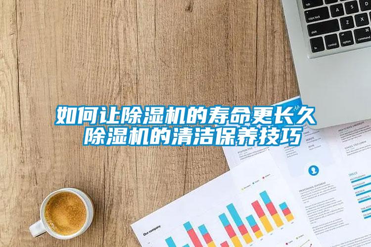 如何讓除濕機的壽命更長(cháng)久 除濕機的清潔保養技巧
