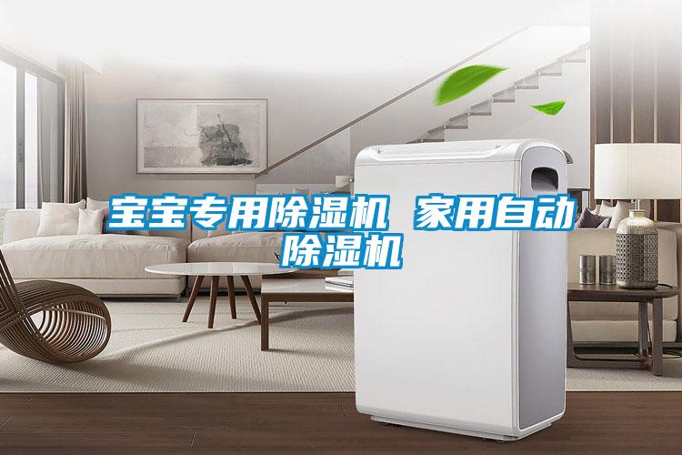 寶寶專(zhuān)用除濕機 家用自動(dòng)除濕機