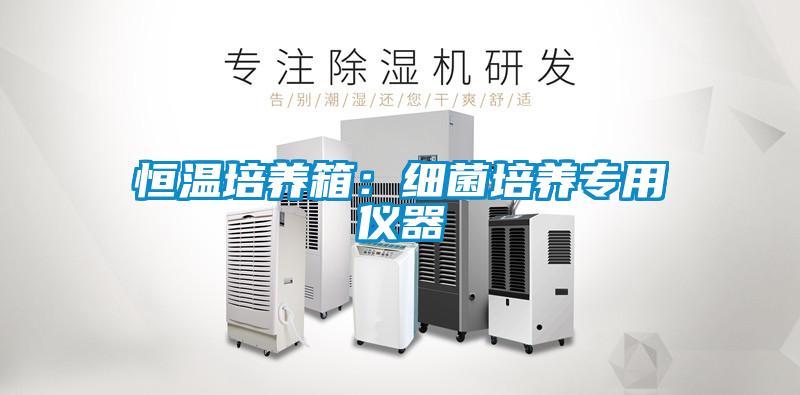 恒溫培養箱：細菌培養專(zhuān)用儀器