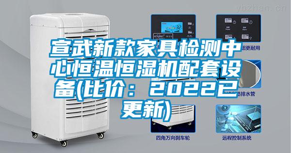 宣武新款家具檢測中心恒溫恒濕機配套設備(比價(jià)：2022已更新)