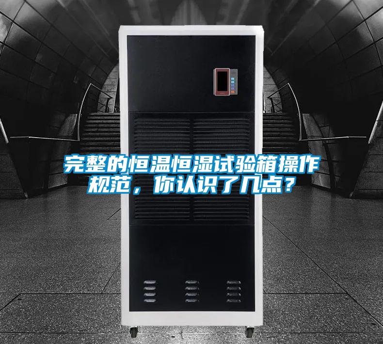 完整的恒溫恒濕試驗箱操作規范，你認識了幾點(diǎn)？