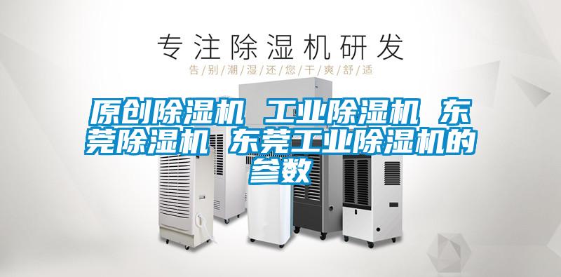 原創(chuàng  )除濕機 工業(yè)除濕機 東莞除濕機 東莞工業(yè)除濕機的參數