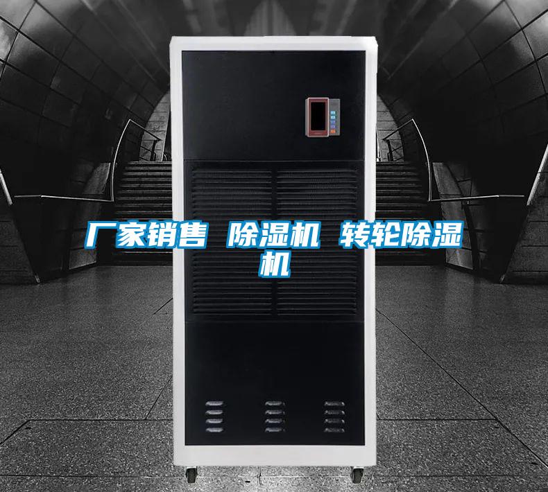 廠(chǎng)家銷(xiāo)售 除濕機 轉輪除濕機