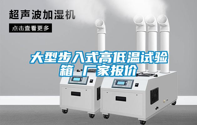 大型步入式高低溫試驗箱 廠(chǎng)家報價(jià)