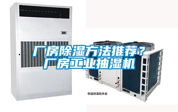 廠(chǎng)房除濕方法推薦？廠(chǎng)房工業(yè)抽濕機