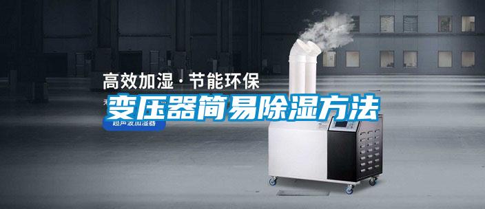 變壓器簡(jiǎn)易除濕方法