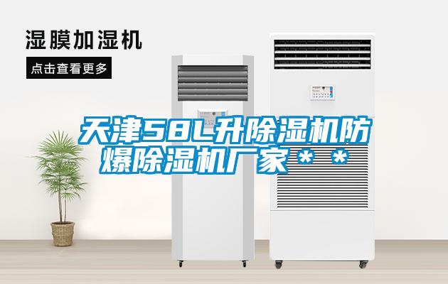 天津58L升除濕機防爆除濕機廠(chǎng)家＊＊