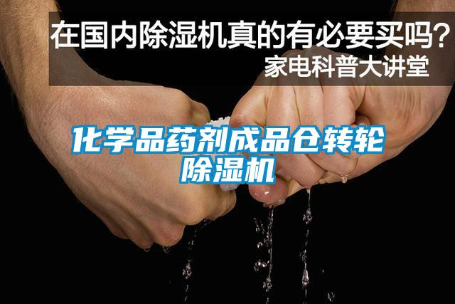 化學(xué)品藥劑成品倉轉輪除濕機