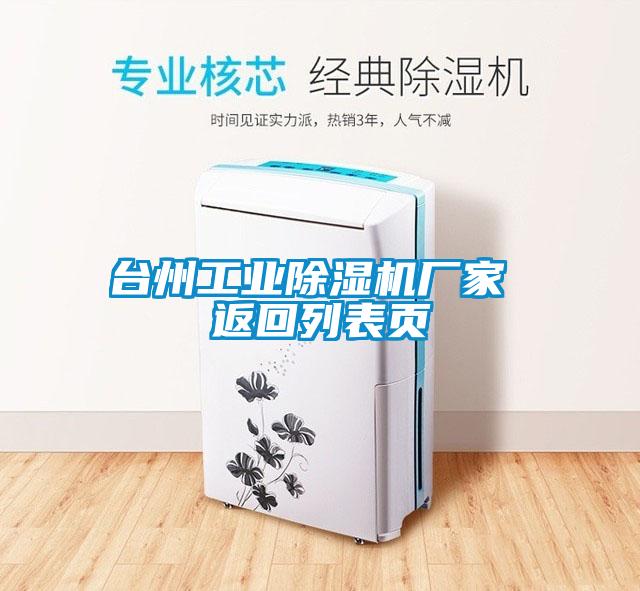 臺州工業(yè)除濕機廠(chǎng)家 返回列表頁(yè)