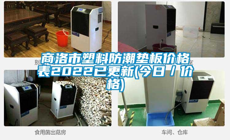商洛市塑料防潮墊板價(jià)格表2022已更新(今日／價(jià)格)